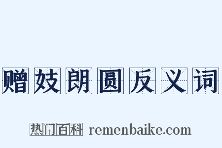 赠妓朗圆反义词是什么意思的图片